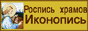 Роспись храмов, иконопись, иконостасы, воссоздание храмов